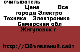 считыватель 2.45GHz parsek PR-G07 › Цена ­ 100 - Все города Электро-Техника » Электроника   . Самарская обл.,Жигулевск г.